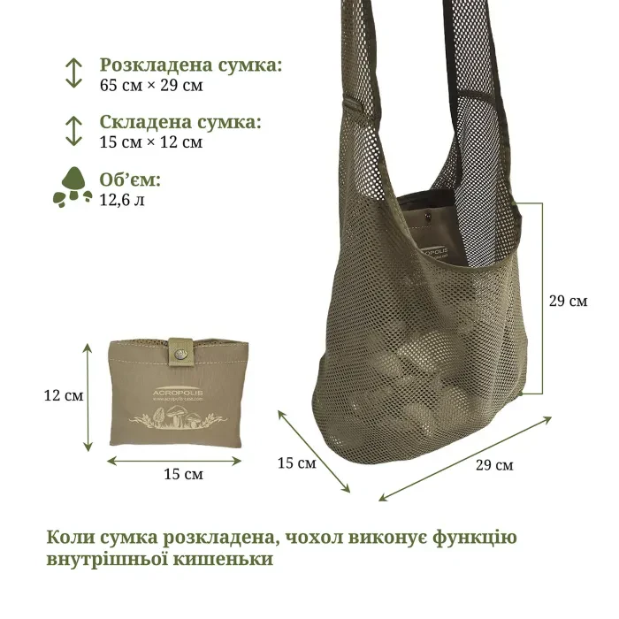 Сумка з сітки для збирання грибів, складаний мішок, багаторазовий екопакет Acropolis МГ-3