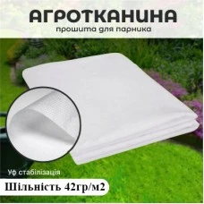 Агроволокно прошите 42 г/м² парник 4 м