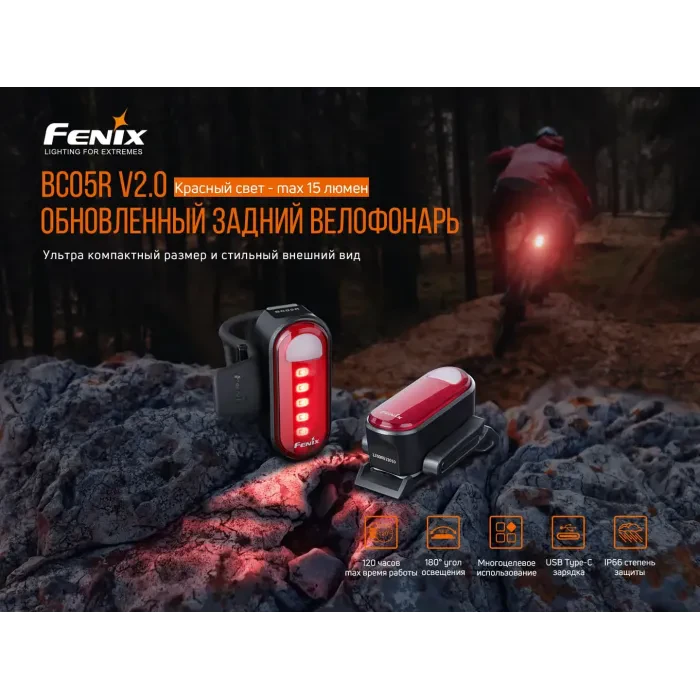 Велофара задня Fenix BC05R V2.0