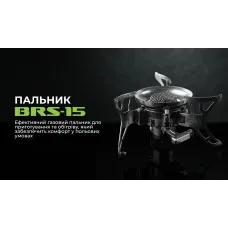 Газовий пальник BRS-15