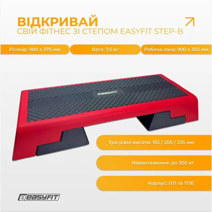Степ платформа EasyFit 3 рівня (155-255мм) для аеробіки, фітнесу, HIIT до 350кг