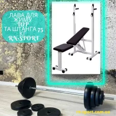 Лава для жиму Top + Штанга 75 кг RN-Sport
