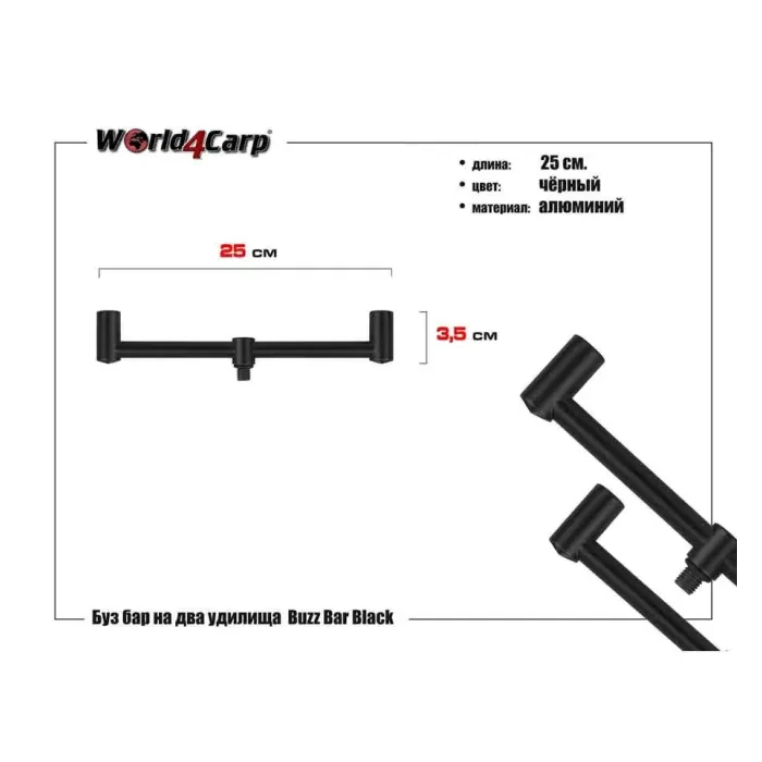 Буз бар World4Carp на 2 удилища 25 см