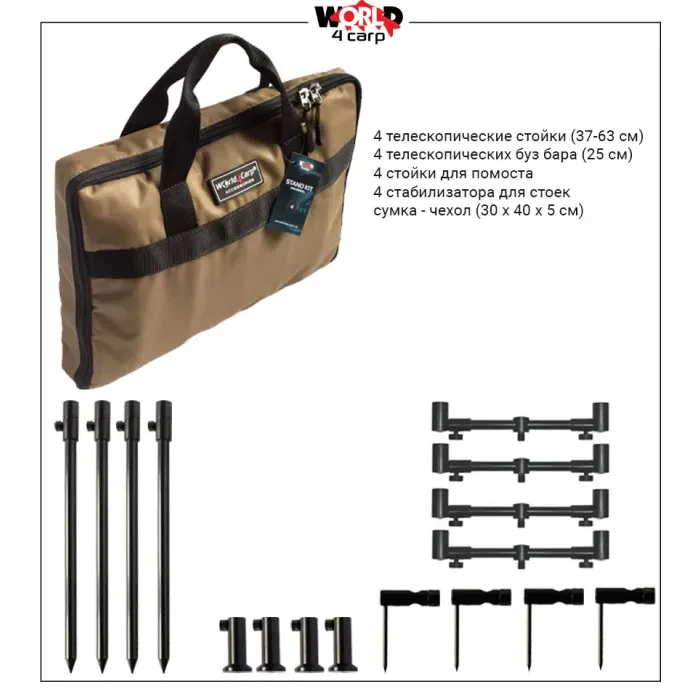 Набор стоек с телескопическими буз барами World4Carp Stand Kit Universal 4