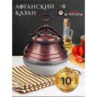 Афганський казан-скороварка 20 літрів. комбінований RASHKO BABA