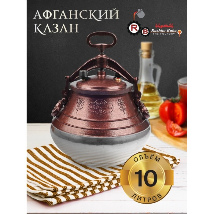 Афганський казан-скороварка 20 літрів. комбінований RASHKO BABA