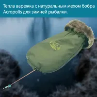 Тепла варежка с натуральным мехом бобра Acropolis ЧРЗ-4 для зимней рыбалки.