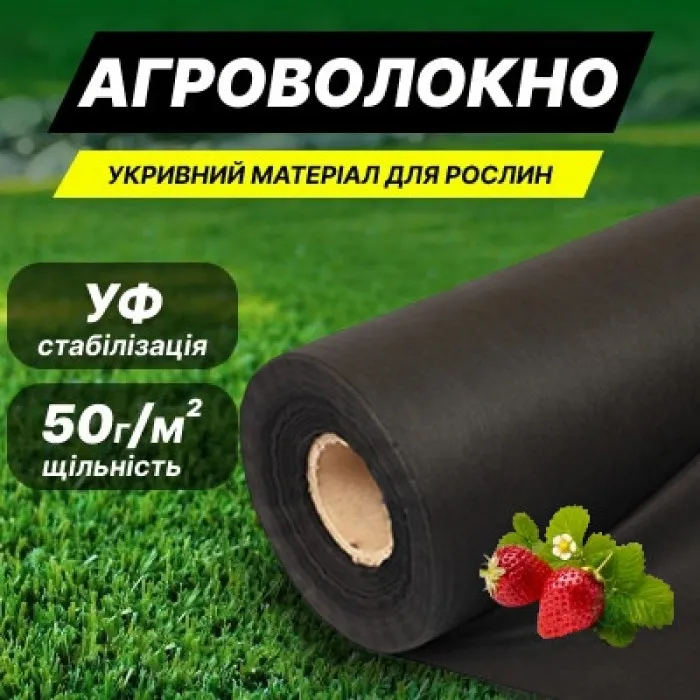 Агроволокно черное Длина 50 м. Ширина 3,2 м. 50 г/м². Полотно для клубники. УФ-стабилизатор