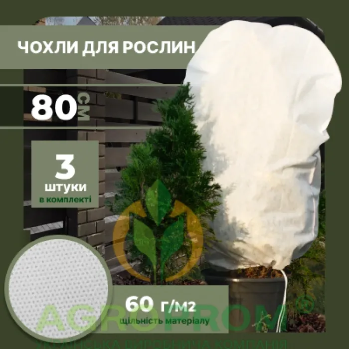 Защитный чехол для растений прямоугольный M (80*50 см) x3 из агроволокна 60 г/м² белый