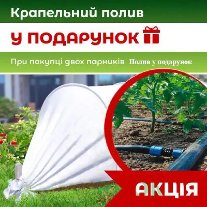 Комплект 2 парники по 4 м. 60 г/м² + Крапельний полив у Подарунок. Агропарник арочний. Міні теплиця з поливом