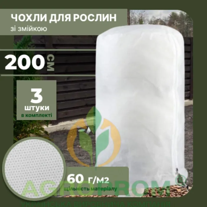 Чехол для растений XL (3шт) с молнией: защита от мороза и солнца 200x200 см PREMIUM