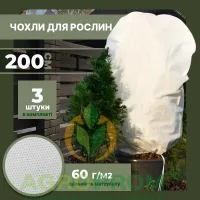 Защитный чехол для растений XXL (200x150 см) x3 - укрытие от мороза, для сада