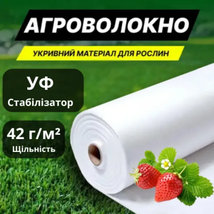 Агроволокно Белое на метраж. Ширина 2,1 м. 42 г/м². Полотно для клубники. УФ-стабилизатор