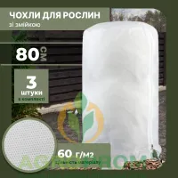 Защитный чехол для растений S (80x80) PREMIUM, комплект 3 шт, на молнии