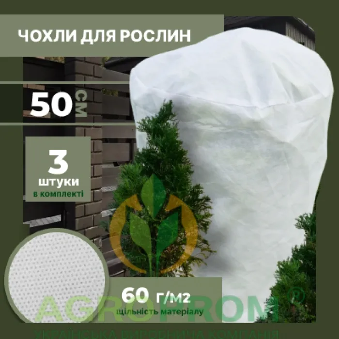 Захисний чохол для рослин-циліндр S (3 шт.): 50x50 см, укриття від морозу та сонця