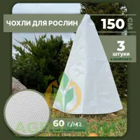 Конусный защитный чехол для растений L (3 шт) из агроволокна 60г/м² белый, зима