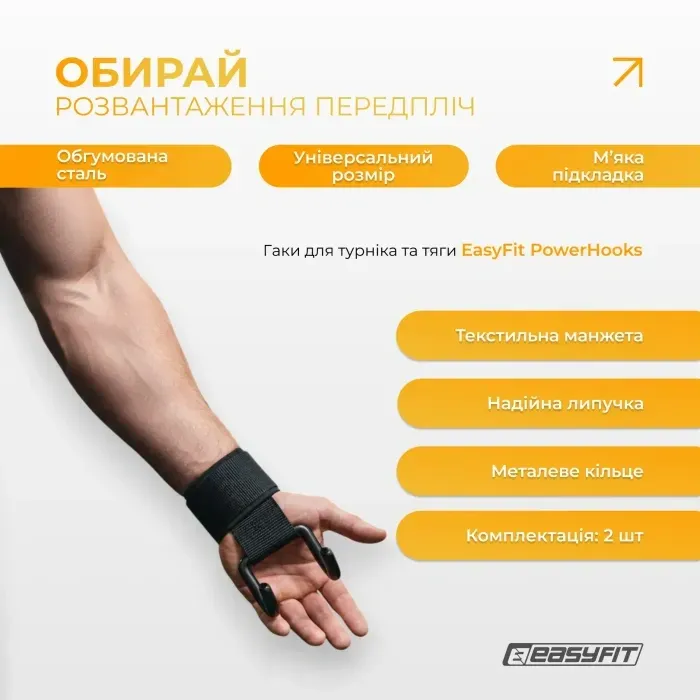 Гаки для турніку EasyFit PowerHooks (пара): посилення хвата, зниження навантаження на передпліччя, для тяги та штанги.