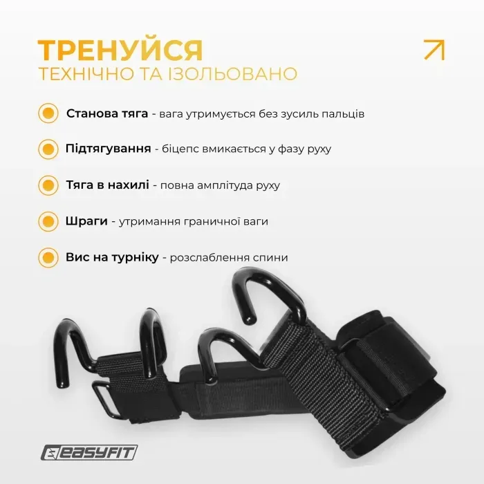 Гаки для турніку EasyFit PowerHooks (пара): посилення хвата, зниження навантаження на передпліччя, для тяги та штанги.