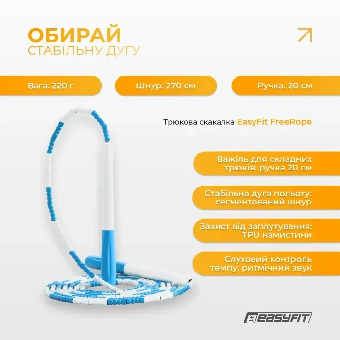 Бисерная скакалка EasyFit FreeRope 2,7м бело-голубая для трюков, фристайла, роуп-скиппинга и кроссфита