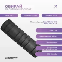 Массажный роллер EasyFit Solid Grid Mini 30 см черный, EVA, для МФР, спины, ног, глубокого точечного массажа, 300 кг.