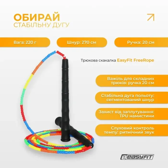 Бисерная скакалка EasyFit 2,7 м для трюков, кроссфита, роуп-скиппинга. Регулируемая, мультиколор.