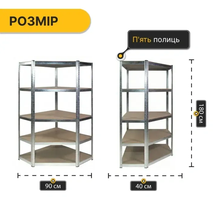Кутовий стелаж LEOBRO Premium 180х90х40 см на 5 полиць – оцинкований, полиці МДФ, навантаження 175 кг/полиця