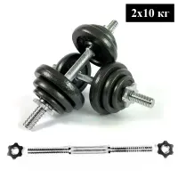 Набор гантелей 2x10 кг наборных, окрашенная сталь