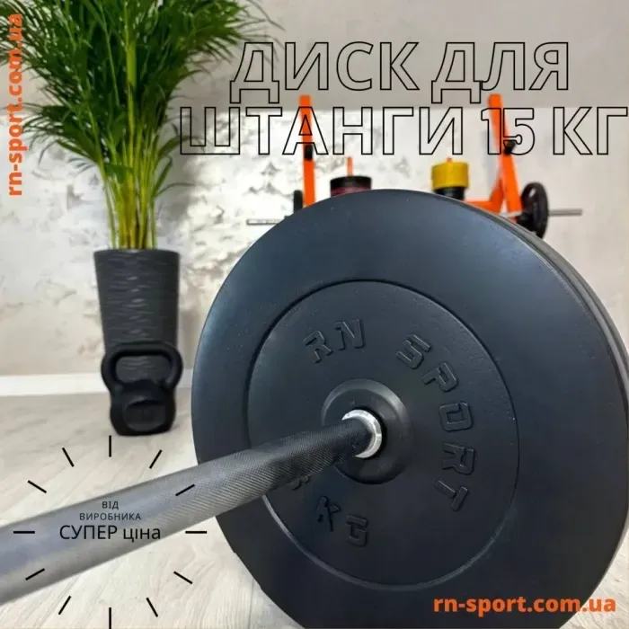 Диск для штанги RN-Sport 15 кг, композитный, 31 мм, кевларобетон, противоударный пластик
