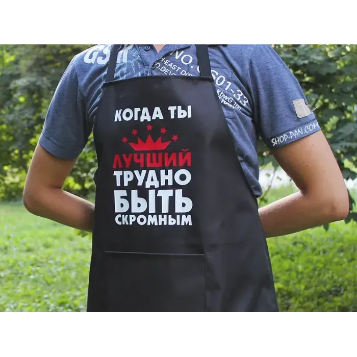 Фартух з вашим принтом "КОГДА ТЫ ЛУЧШИЙ ТРУДНО БЫТЬ СКРОМНЫМ"