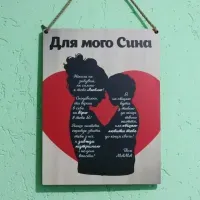 Постер на стену "Для моего Сына" с УФ-печатью 30х40 см – подарок сыну, декор комнаты