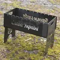 Мангал на 8 шт разборный СЛАВА УКРАИНЕ с индивидуальной гравировкой - в подарок. Размер - 500х300х440 мм