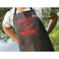 Фартук с вашим принтом "ЦЕЛУЮСЬ ЛУЧШЕ ЧЕМ ГОТОВ"