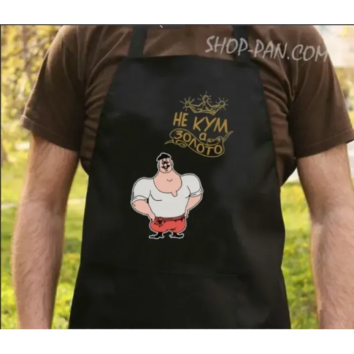 Фартук с вашим принтом не кум а золото