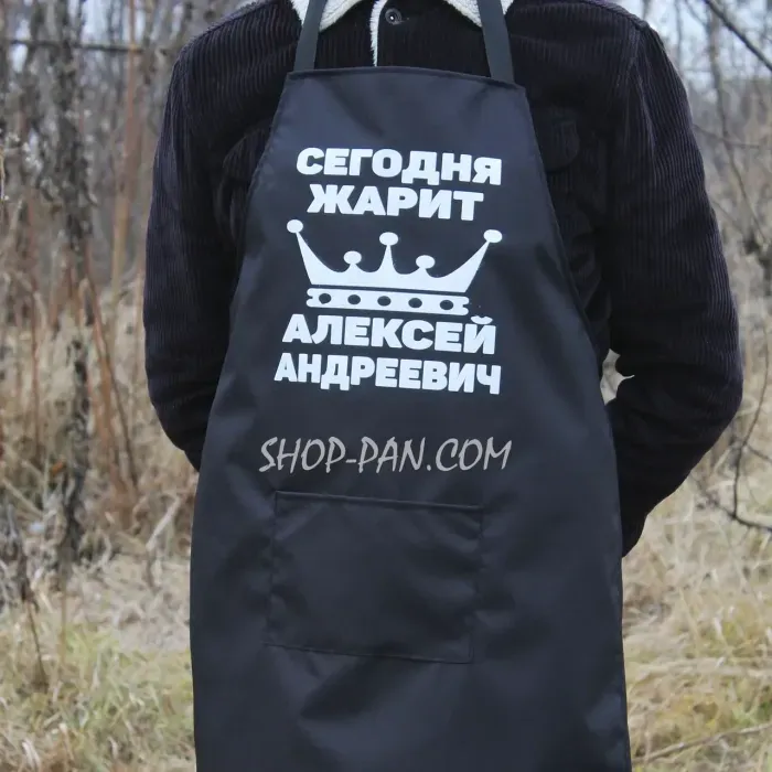 Фартух з вашим принтом - СЕГОДНЯ ЖАРИТ АЛЕКСЕЙ