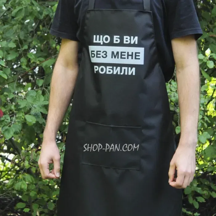 Фартук с индивидуальным принтом "Что бы вы без меня делали"