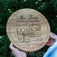 Кухонная доска с гравировкой Мой папа самый лучший