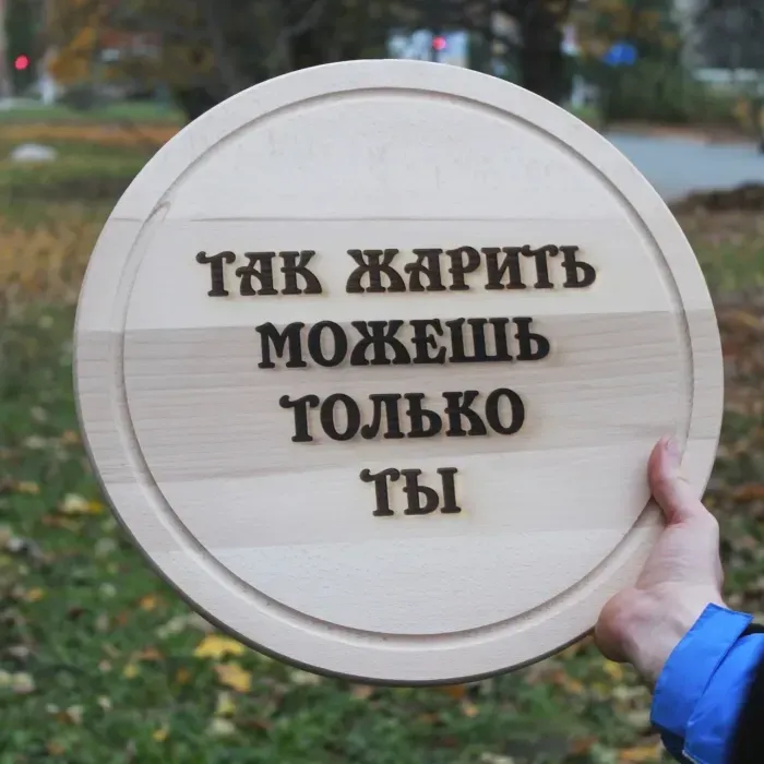 Кухонна дошка з гравіюванням Так жарить можешь только ты