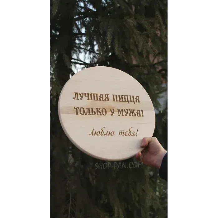 Кухонна дошка з гравіюванням Лучшая пицца только у мужа