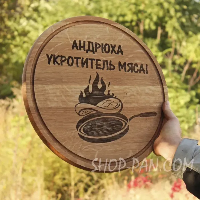 Кухонная доска с гравировкой Андрюха укротитель мяса