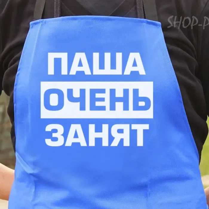 Фартук з вашим принтом ПАША ОЧЕНЬ ЗАНЯТ