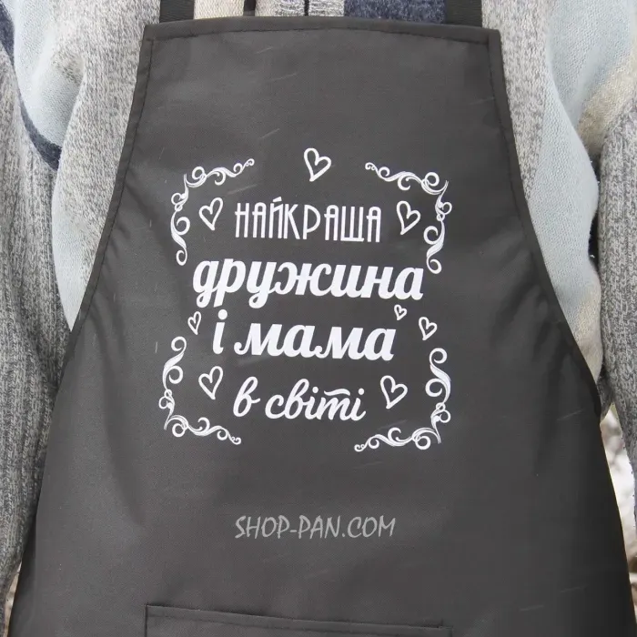Фартух з вашим принтом – лучшая жена и мама в мире