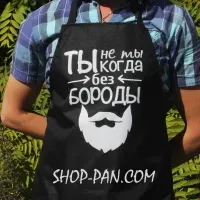 Фартух з вашим принтом ТЫ НЕ ТЫ КОГДА БЕЗ БОРОДЫ