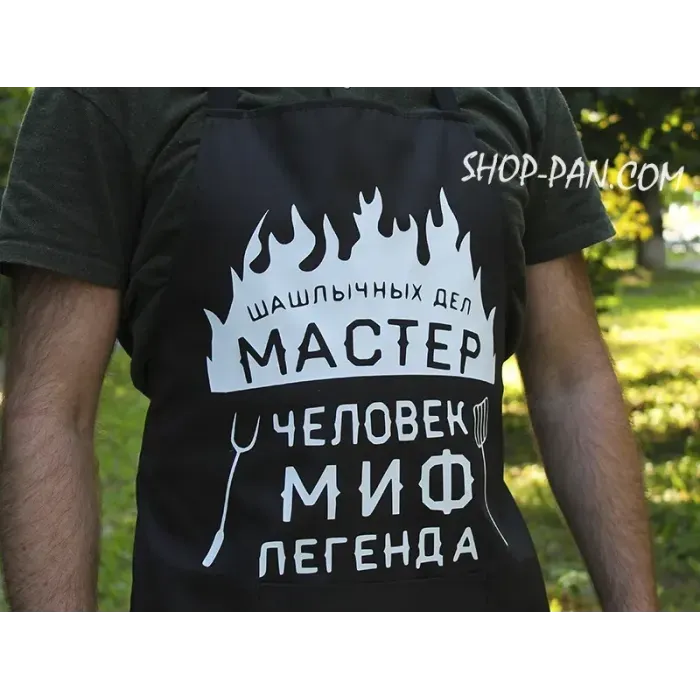 Фартух з вашим принтом "ШАШЛЫЧНЫХ ДЕЛ МАСТЕР ЧЕЛОВЕК МИФ ЛЕГЕНДА"
