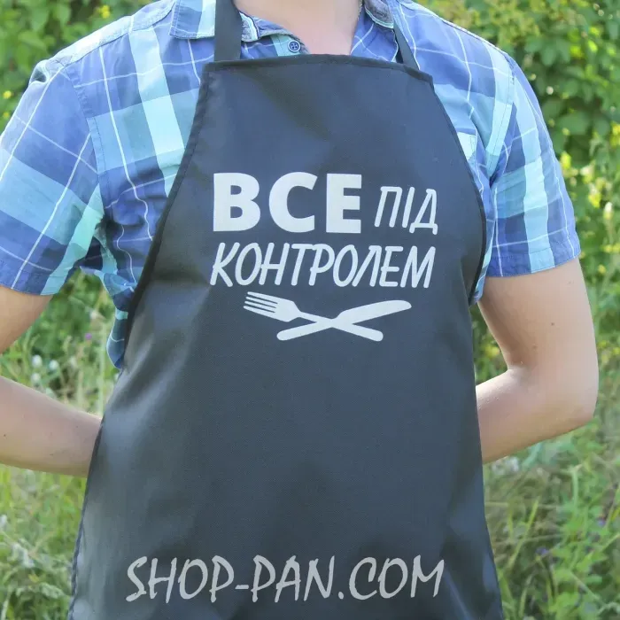 Фартук с вашим принтом ВСЕ ПОД КОНТРОЛЕМ