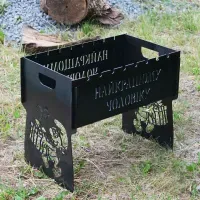 Мангал разборной на 8 шампуров с индивидуальной гравировкой - лучшему мужчине. Мангал для подарка