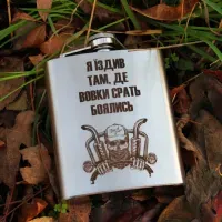 Фляга 200 ml з гравіюванням - Їздив там де вовки боялись