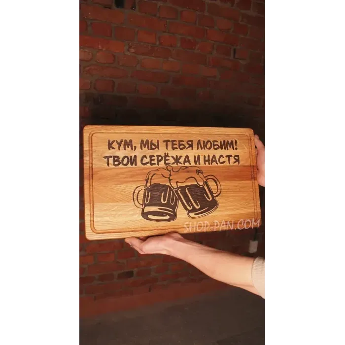 Кухонная доска с гравировкой Кум мы тебя любим
