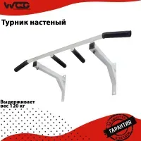 Турник гнутый WCG 013  с большим выступом настенный для подтягиваний  с различным хватом