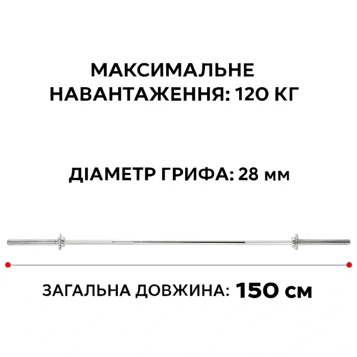 Гриф прямой для штанги 120 кг 150 см (28 мм) для дома: силовые тренировки, сталь